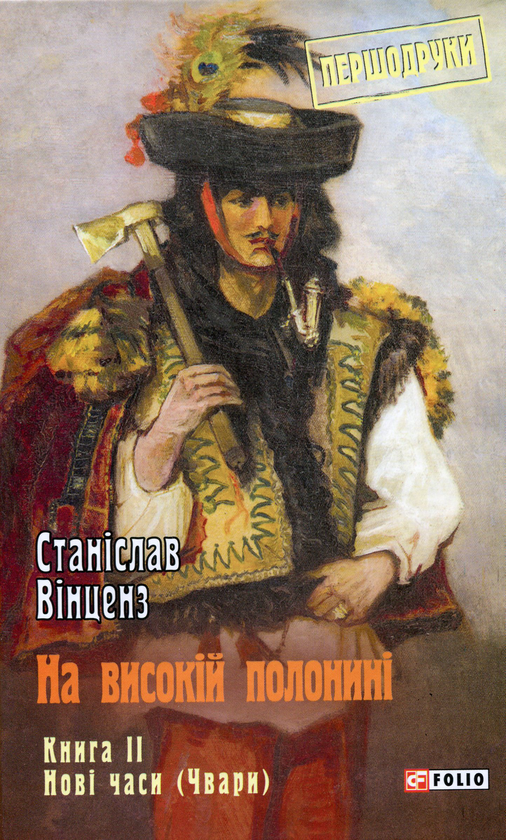 «На високій полонині. Книга 2. Нові часи (Чвари)» – СТАНІСЛАВ ВІНЦЕНЗ