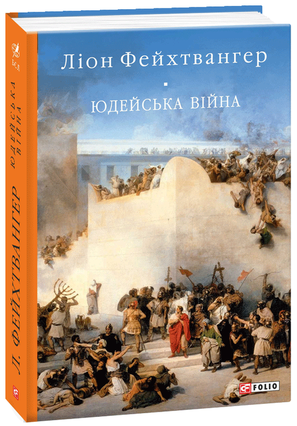 «Юдейська війна» – ЛІОН ФЕЙХТВАНГЕР