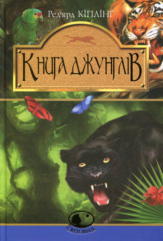 «Книга джунглів» – ДЖОЗЕФ РЕД’ЯРД КІПЛІНГ
