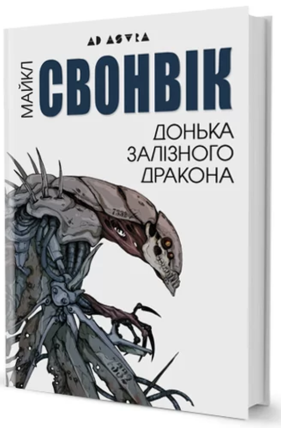 «ДОНЬКА ЗАЛІЗНОГО ДРАКОНА» – МАЙКЛ СУЕНВИК