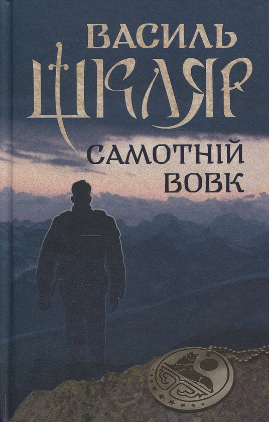 «Самотній вовк» – Василь Шкляр