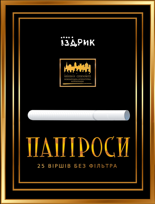 «ПАПІРОСИ» – ЮРІЙ ІЗДРИК