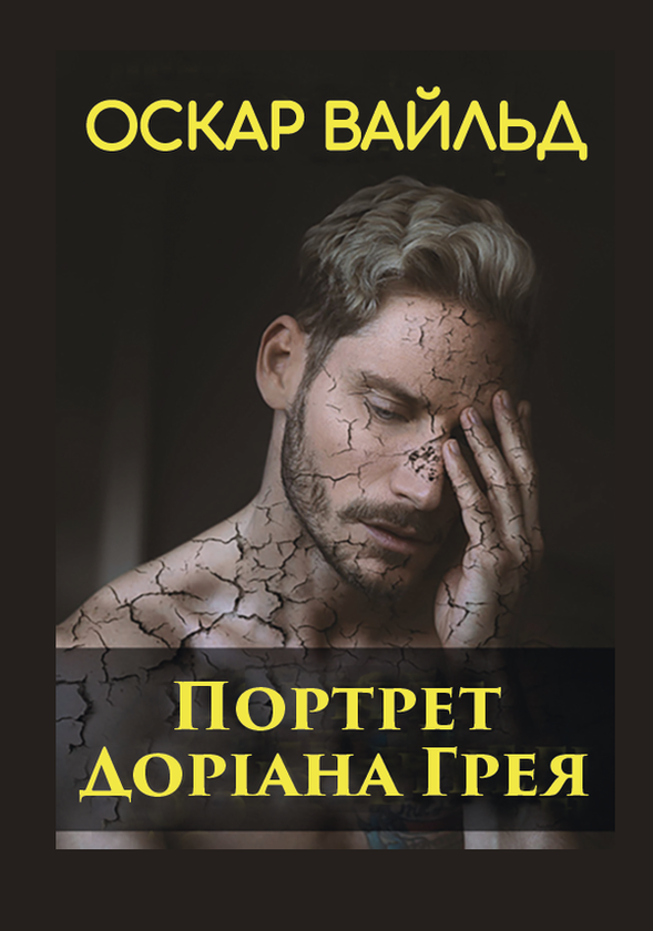«Портрет Доріана Грея» – ОСКАР ВАЙЛЬД