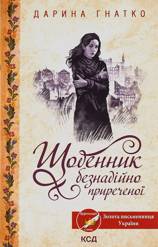 «Щоденник безнадійно приреченої» – ДАРИНА ГНАТКО