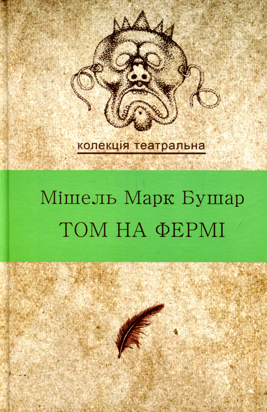 «Том на фермі» – МІШЕЛЬ МАРК БУШАР