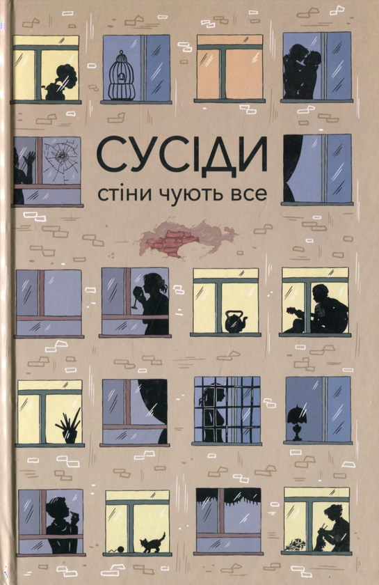 «СУСІДИ. СТІНИ ЧУЮТЬ ВСЕ» – ПІРАМІДА