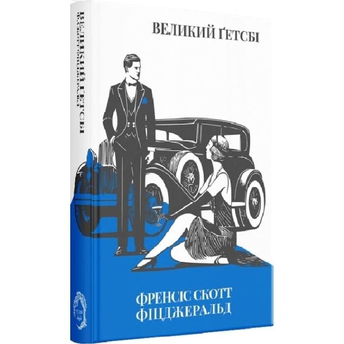 «ВЕЛИКИЙ ГЕТСБІ» – ФРЕНСІС СКОТТ КІЙ ФІЦДЖЕРАЛЬД