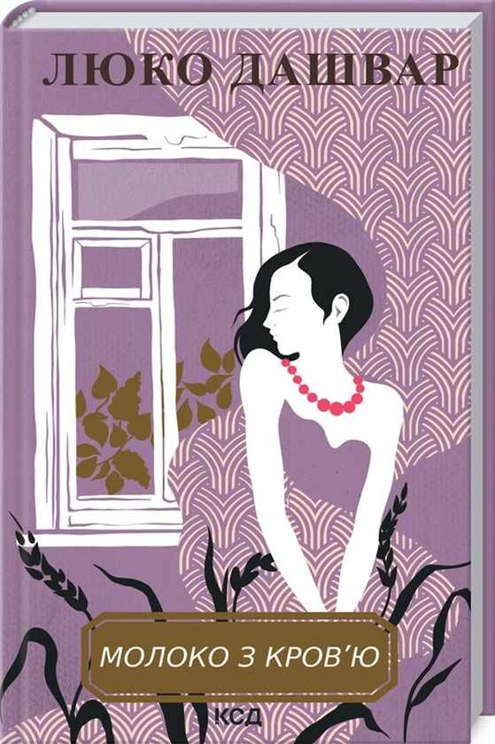 «Молоко з кров’ю» – ЛЮКО ДАШВАР