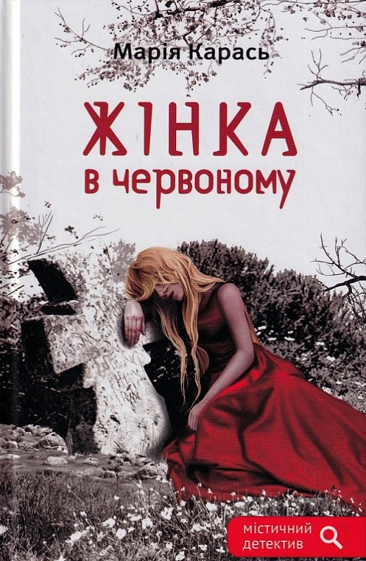 «ЖІНКА В ЧЕРВОНОМУ» – МАРІЯ КАРАСЬ