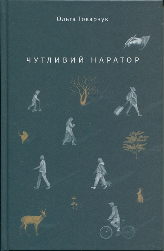 «Чутливий наратор» – ОЛЬГА ТОКАРЧУК