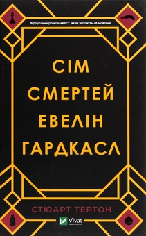 «Сім смертей Евелін Гардкасл» – СТЮАРТ ТЕРТОН