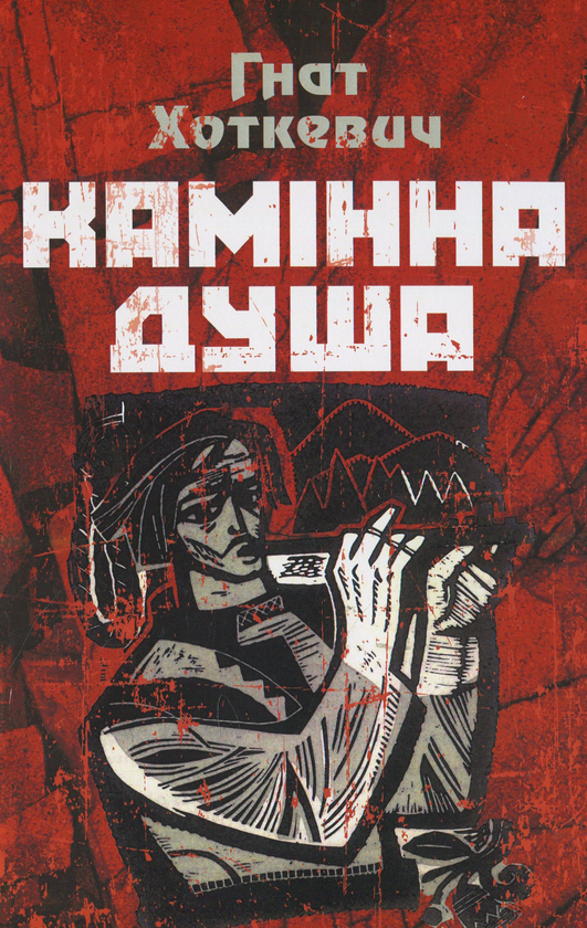 «Камінна душа» – ГНАТ ХОТКЕВИЧ