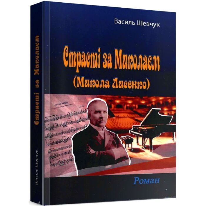 «Страсті за Миколаєм» – Василь Шевчук