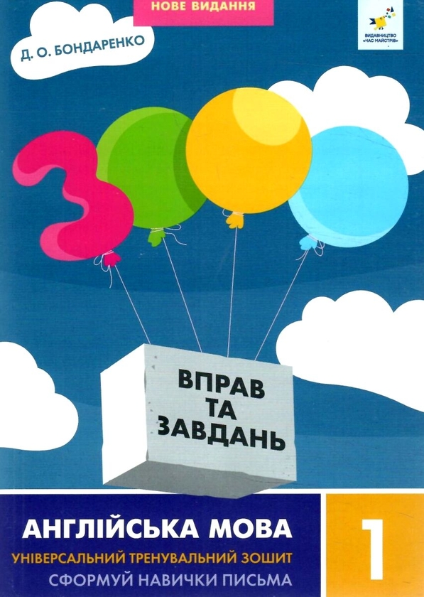 «3000 вправ та завдань. Англійська мова. 1 клас» – ДАРІЯ БОНДАРЕНКО