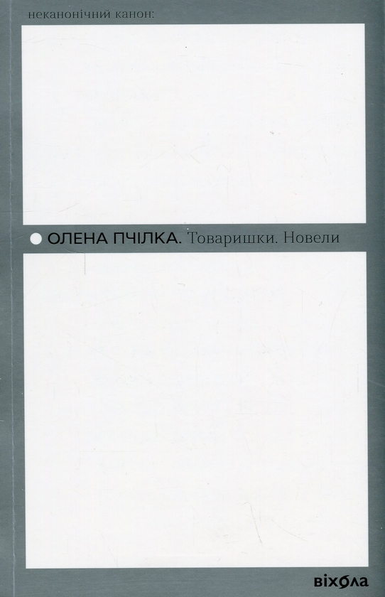 «Товаришки. Новели (Неканонічний канон)» – ОЛЕНА ПЧІЛКА