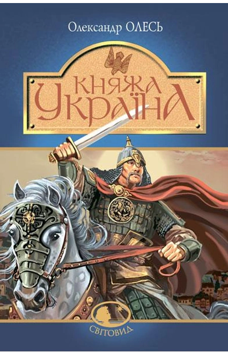 «Княжа Україна. Вибране» – ОЛЕКСАНДР ОЛЕСЬ