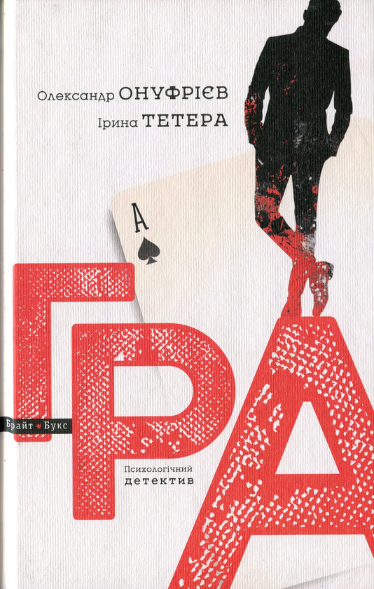 «ГРА: ПСИХОЛОГІЧНИЙ ДЕТЕКТИВ» – ОЛЕКСАНДР ОНУФРІЄВ, ІРИНА ТЕТЕРА