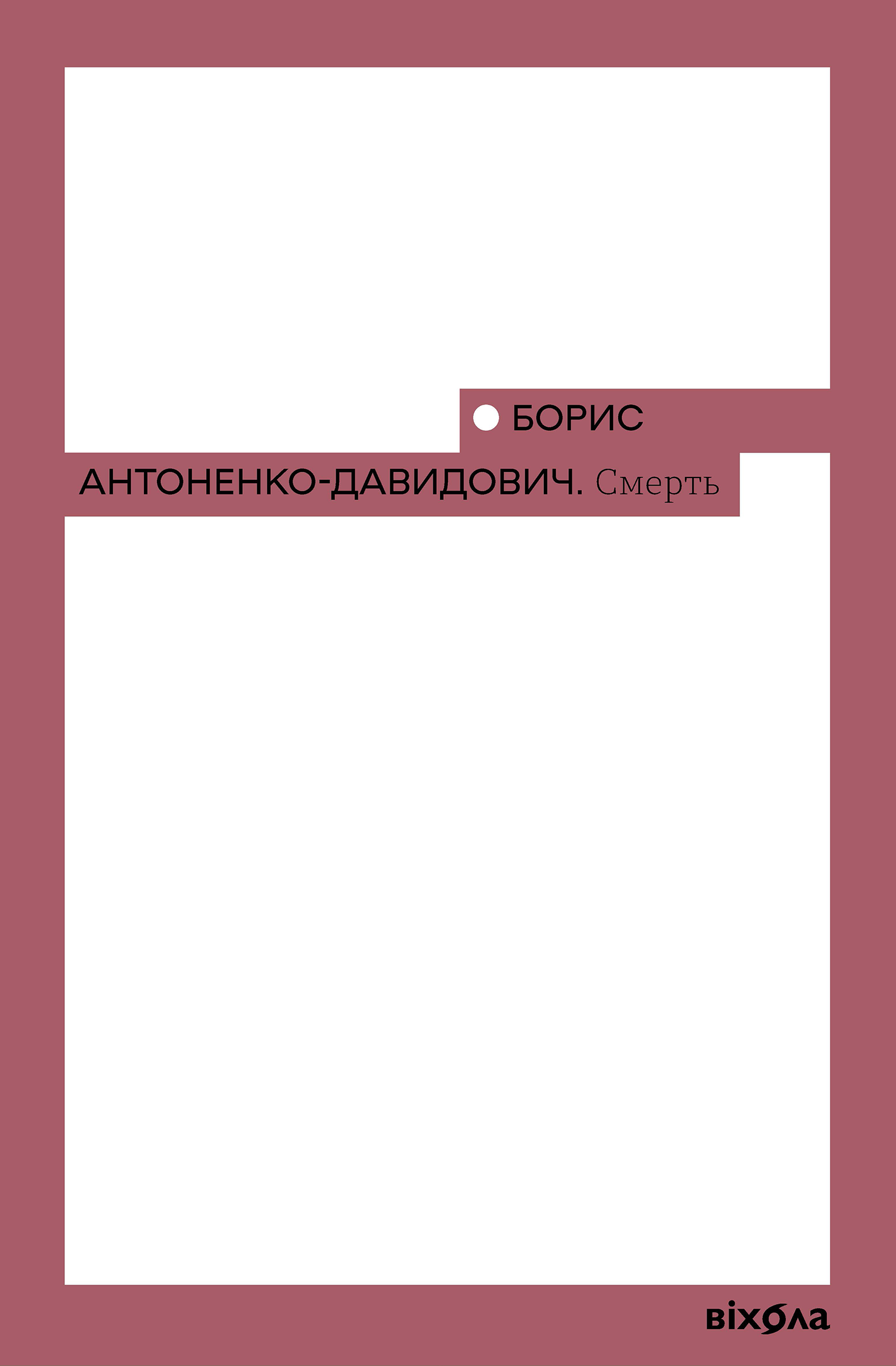 «Смерть» – БОРИС АНТОНЕНКО-ДАВИДОВИЧ