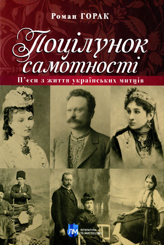 «Поцілунок самотності. П’єси з життя українських митців» – РОМАН ГОРАК