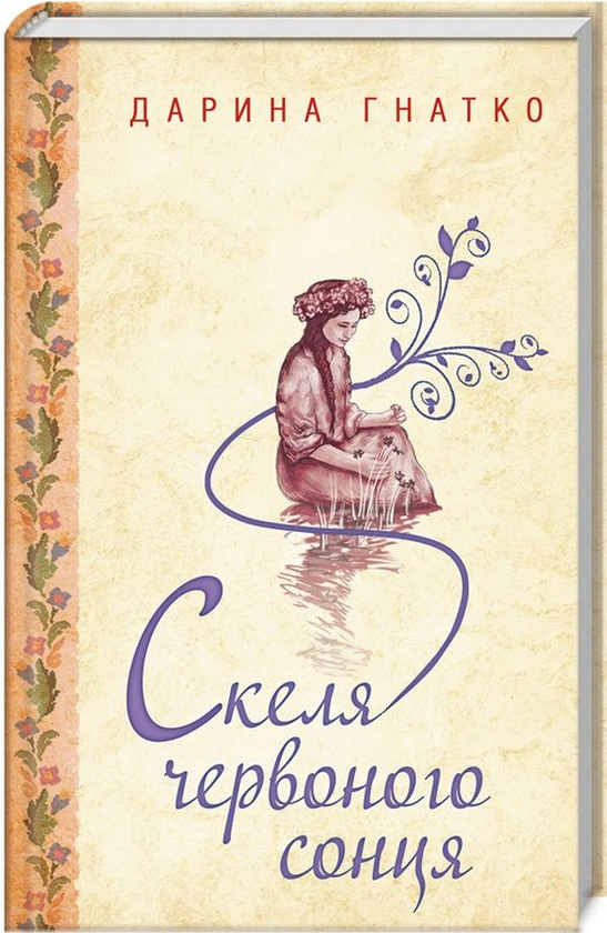 «Скеля червоного сонця» – ДАРИНА ГНАТКО
