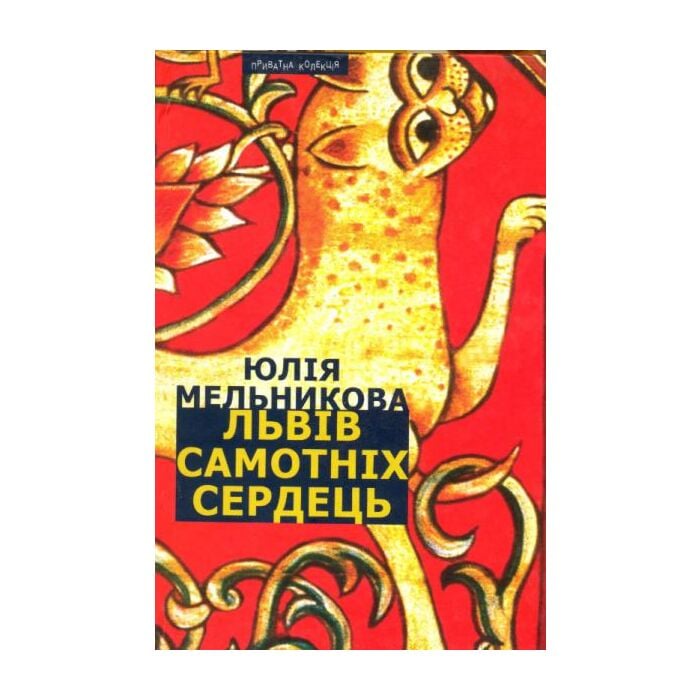 «ЛЬВІВ САМОТНІХ СЕРДЕЦЬ» – ЮЛІЯ МЕЛЬНИКОВА