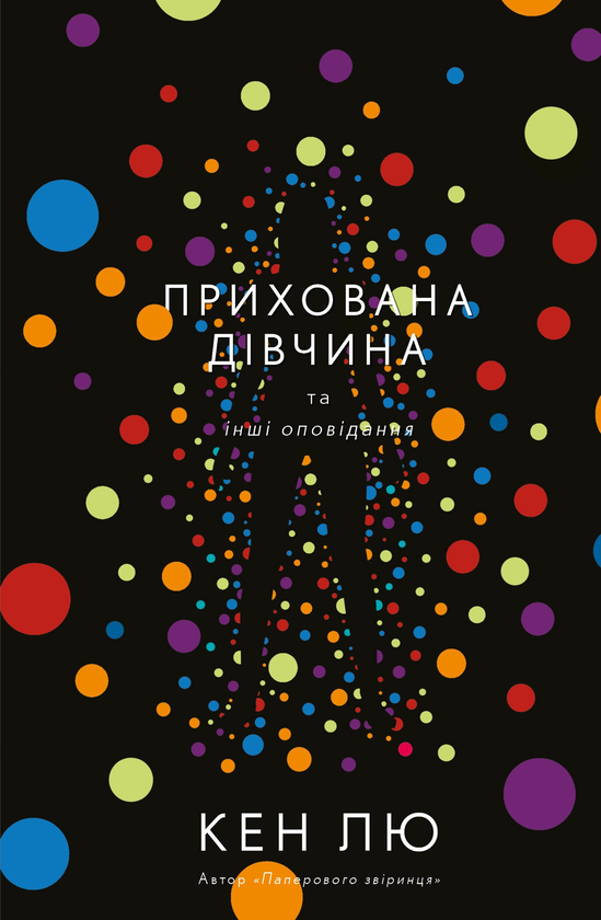 «Прихована дівчина та інші оповідання» – КЕН ЛЮ