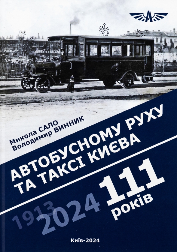 «Автобусному руху та таксі Києва 111 років» – МИКОЛА САЛО, ВОЛОДИМИР ВИННИК