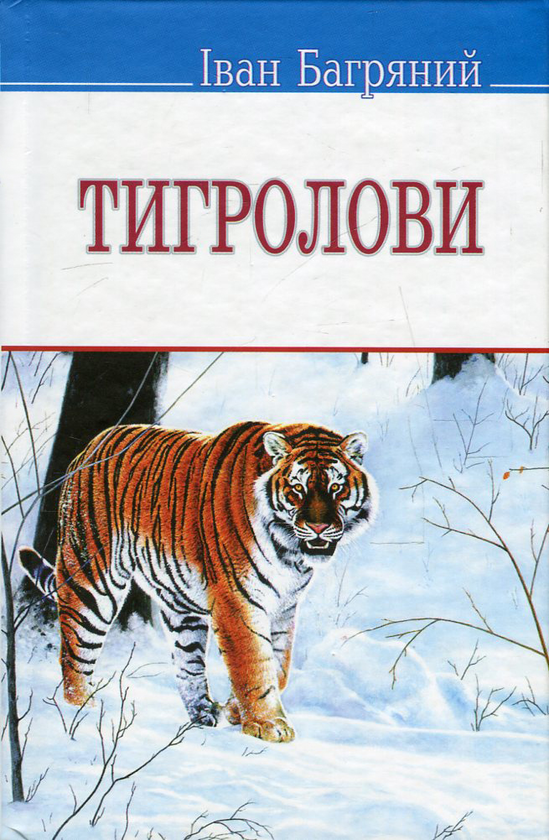 «Тигролови» — ІВАН ПАВЛОВИЧ БАГРЯНИЙ