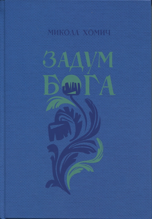 «Задум Бога. Книга 2. Надії і сподівання» – Микола Хомич