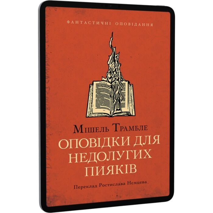 «Оповідки для недолугих пияків» – МІШЕЛЬ ТРАМБЛЕ