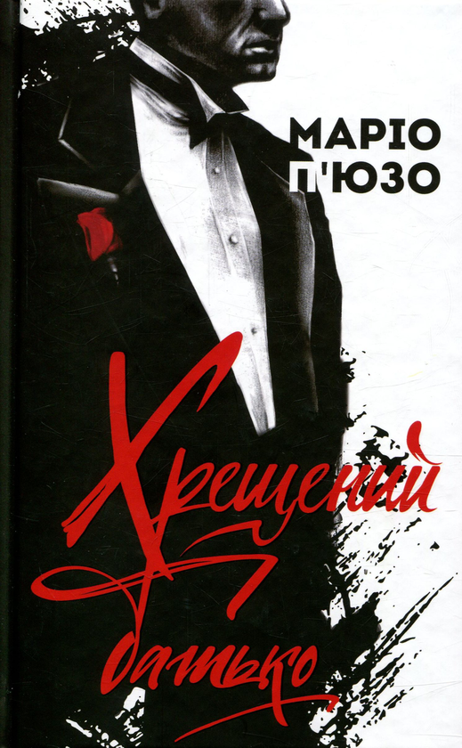 «Хрещений батько. Книга 1» – МАРІО ПУЗО