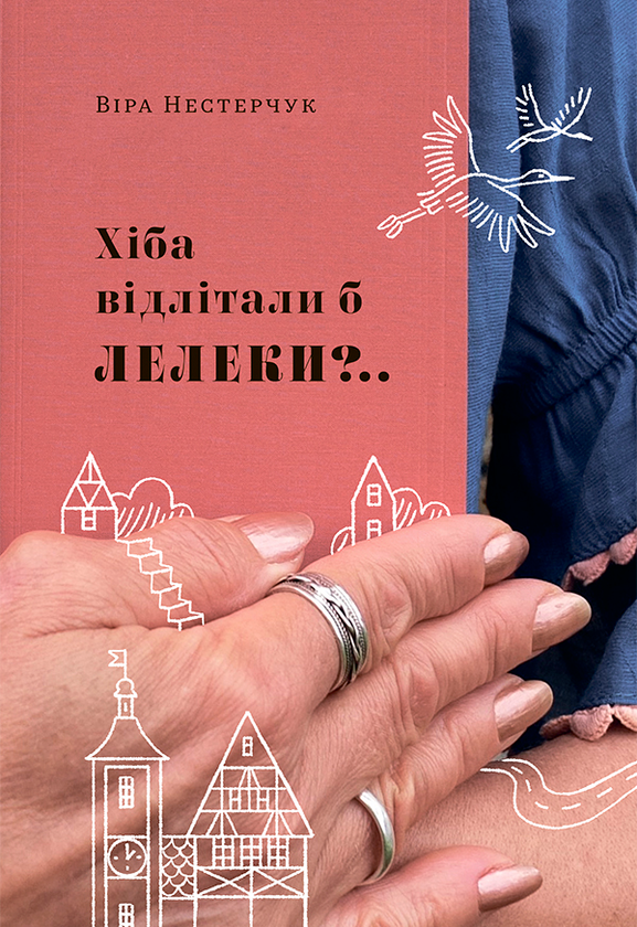 «Хіба відлітали б лелеки?.. Книга 2» – ВІРА НЕСТЕРЧУК