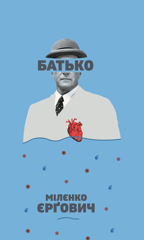 «Війна» – МІЛЄНКО ЄРҐОВИЧ