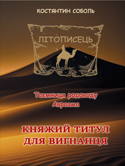 «Літописець. Таємниця родоводу Авраама. Книга 1. Том 1. Княжий титул для вигнанця» – Костянтин Соболь