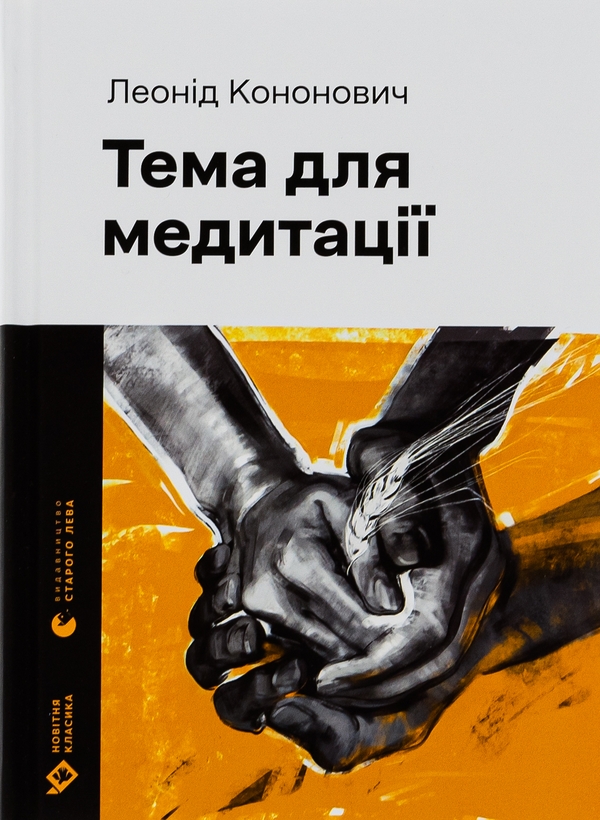 «Тема для медитації» – ЛЕОНІД КОНОНОВИЧ