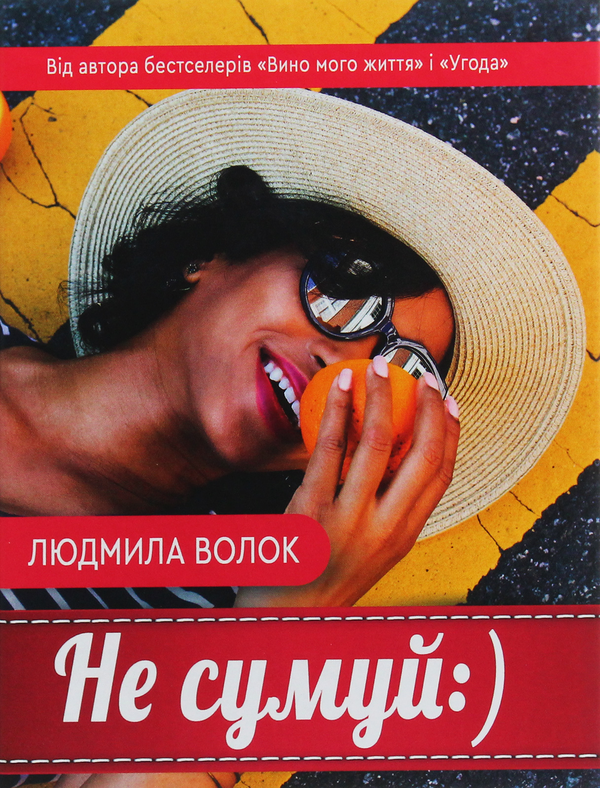 «НЕ СУМУЙ» – ЛЮДМИЛА ВОЛОК