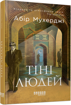«Дим і попіл. Книга 3» – СЕМ ВІНДГЕМ – АБІР МУХЕРДЖІ