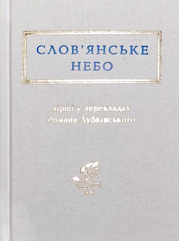 «Слов’янське небо» – РОМАН ЛУБКІВСЬКИЙ, АНДРІЙ ХАДАНОВИЧ, ВАЛЬЖИНА МОРТ, ЮЛІАН ТУВІМ, ЧЕСЛАВ МІЛОШ, ГЕРБЕРТ ЗБІГНЄВ, ОЛЕКСАНДР ПУШКІН, МИХАЙЛО ЛЕРМОНТОВ, МИКОЛА ГУМІЛЬОВ, БОРИС ПАСТЕРНАК, ОСИП МАНДЕЛЬШТАМ, ВОЛОДИМИР МАЯКОВСЬКИЙ, ВОЛОДИМИР НАБОКОВ, ВАЦЛАВ ГАВЕЛ