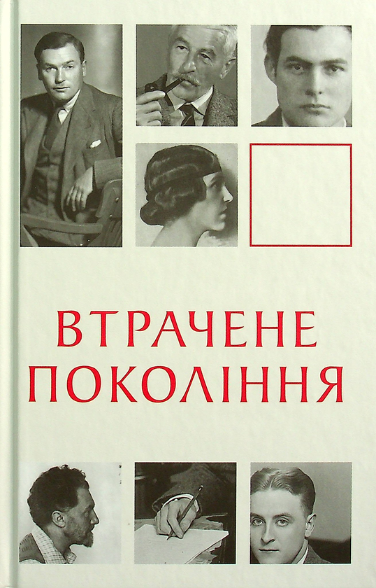 «ВТРАТЕНЕ ПОКОЛІННЯ» – ЇРНЕСТ ГЕМІНҐВЕЙ, ФРЕНСІС СКОТТ ФІЦДЖЕРАЛЬД, ВІЛЬЯМ ФОЛКНЕР, ГІЙОМ АПОЛЛІНЕР, ТОМАС ВУЛФ, ВІЛЬФРЕД ОУЕН, ЗІҐФРІД САССУН, ФРЕДЕРІК МЕННІНҐ, ЕЗРА ПАУНД, РІЧАРД ОЛДІНҐТОН, РОБЕРТ ҐРЕЙВС, МЕРІ БОРДЕН, МЕЙ СІНКЛЕЙР, БЛЕЗ САНДРАР, ДРІЄ ЛЯ РОШЕЛЬ