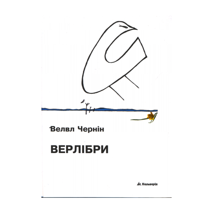 «ВЕРЛІБРИ» – ВЕЛВЛ ЧЕРНІН