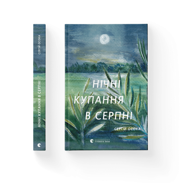 «Нічне купання» – КІРІ ПІАГАНА-ВОНГ