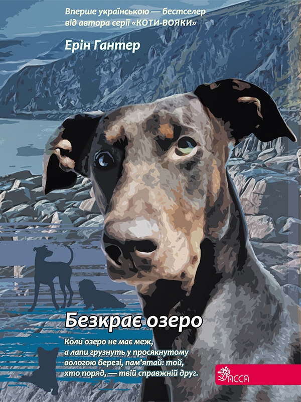 «Зграя. Книга 5. Безкрає озеро» – Ерін Гантер