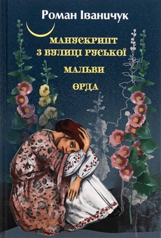 «Манускрипт з вулиці Руської» – РОМАН ІВАНИЧУК  
«Мальви» – РОМАН ІВАНИЧУК  
«Орда» – РОМАН ІВАНИЧУК
