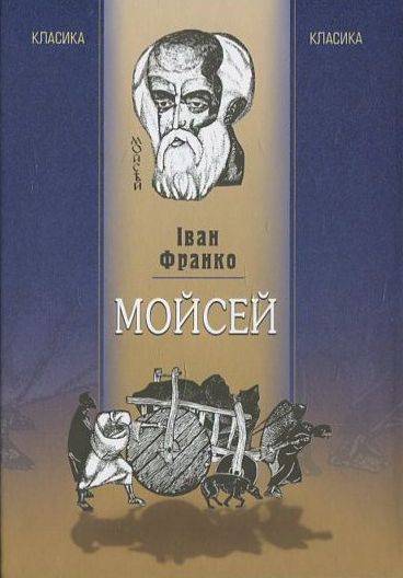 «Мойсей» – Іван Франко