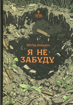 «Копія» – ВІКТОР АНАТОЛІЙОВИЧ ЯНКЕВИЧ