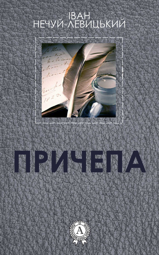 «Причепа» – ІВАН СЕМЕНОВИЧ НЕЧУЙ-ЛЕВИЦЬКИЙ