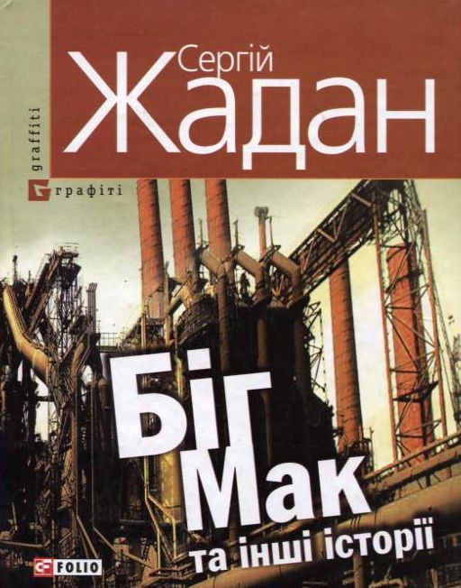 «Біг Мак» – СЕРГІЙ ВІКТОРОВИЧ ЖАДАН