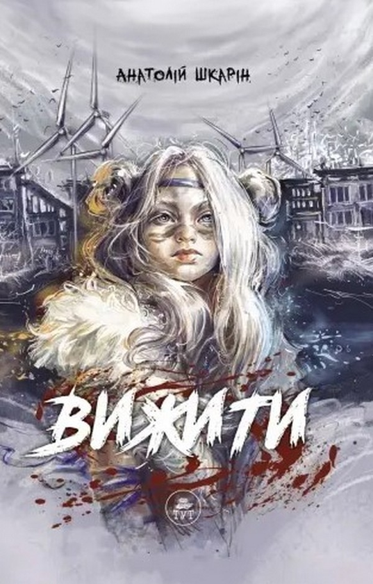 «ВИЖИТИ (ПОМАРАНЧЕВИЙ ЗРІЗ)» – АНАТОЛІЙ ШКАРІН