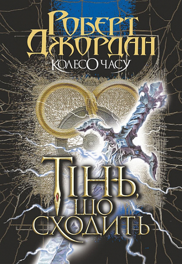 «Колесо Часу. Книга 4. Тінь, що сходить» – Роберт Джордан