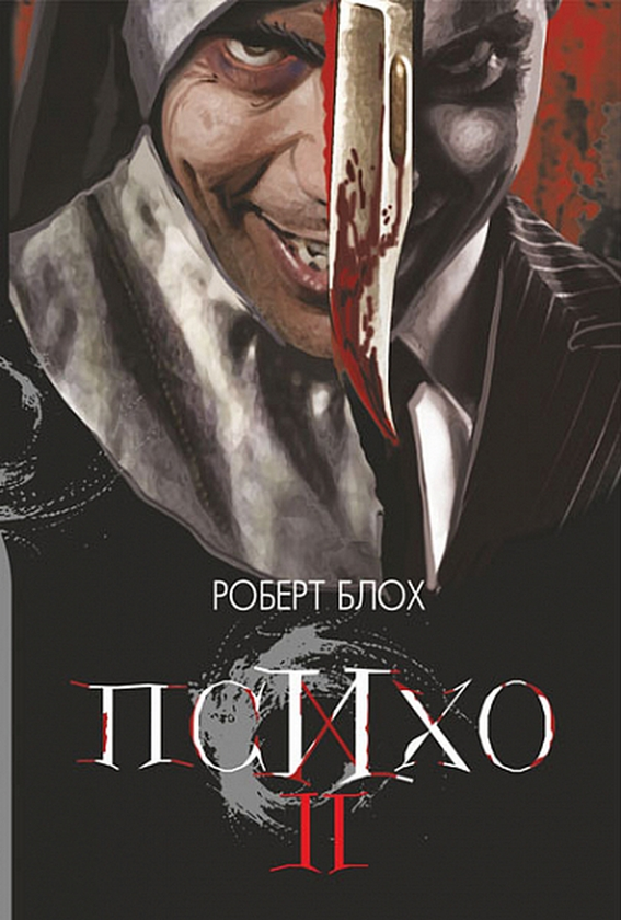 «Психо ІІ» – Роберт Блох
